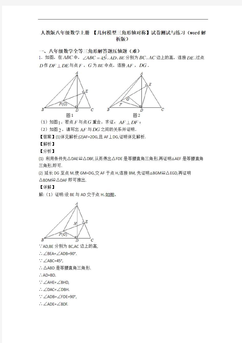 人教版八年级数学上册 【几何模型三角形轴对称】试卷测试与练习(word解析版)