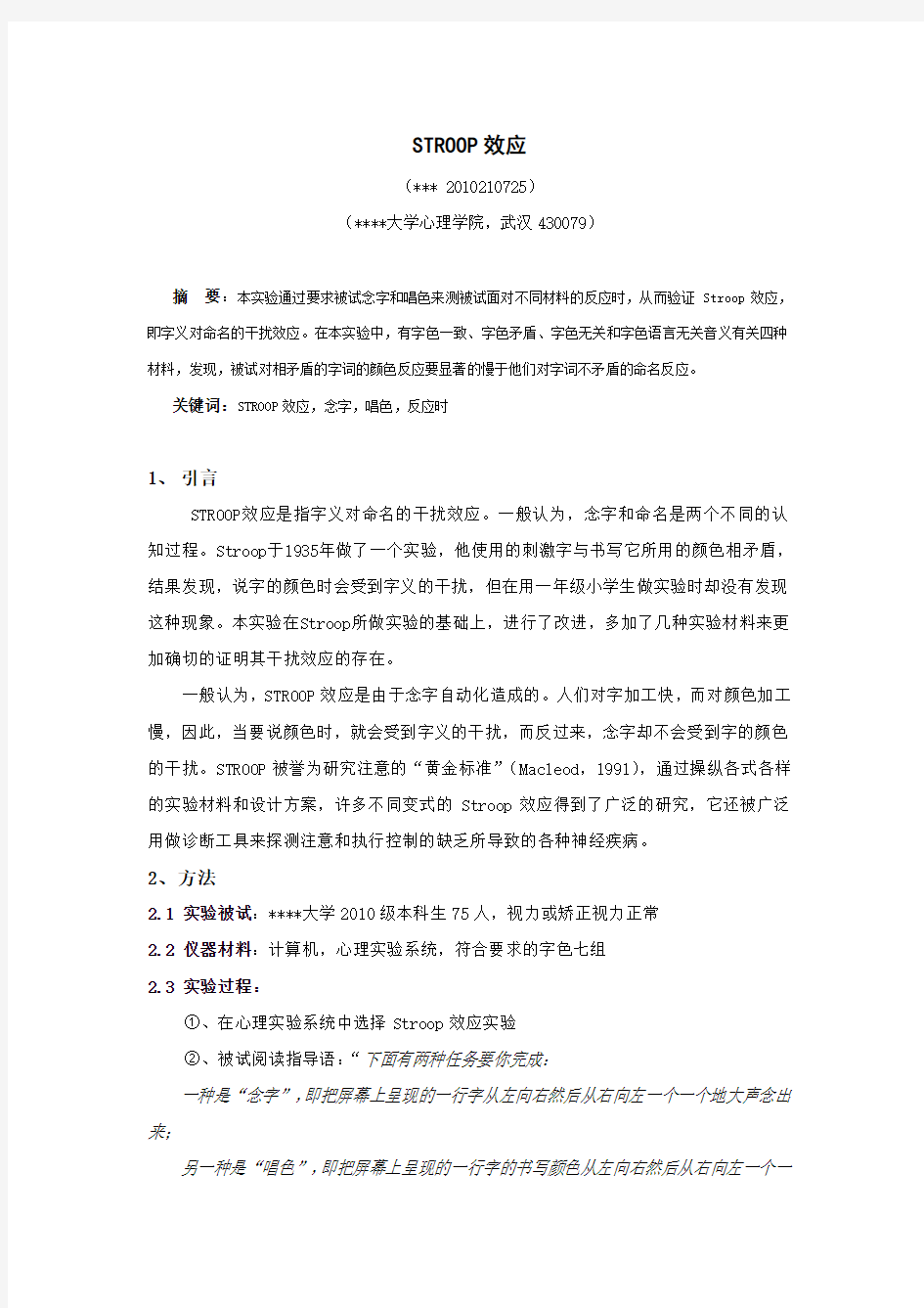 STROOP效应实验报告