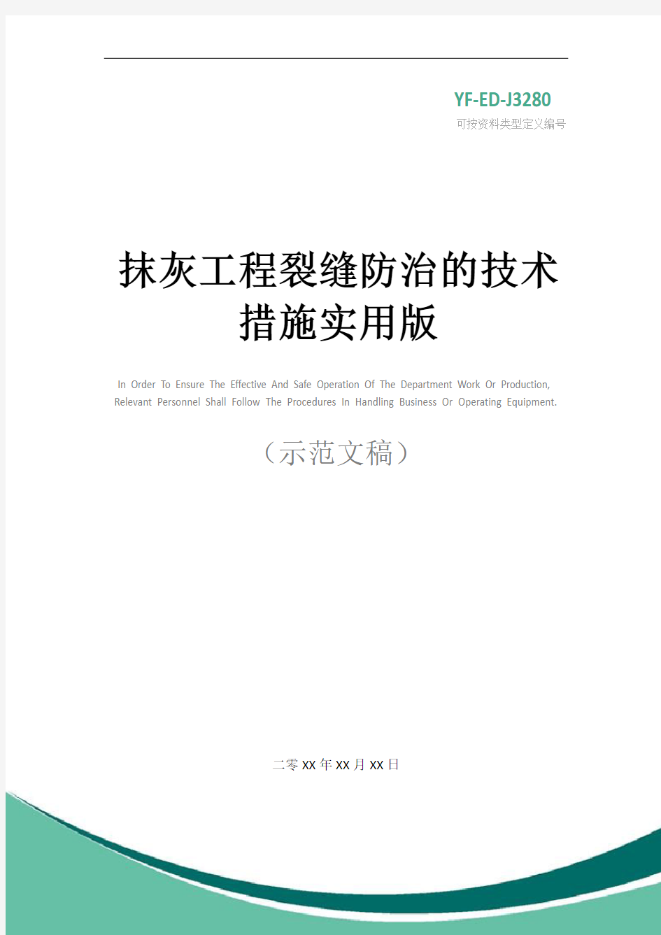 抹灰工程裂缝防治的技术措施实用版