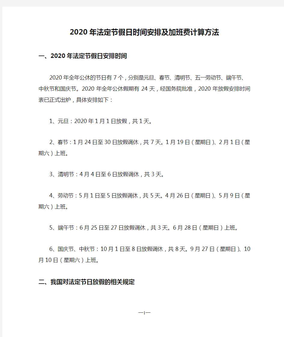 2020年法定节假日时间安排及加班费计算方法