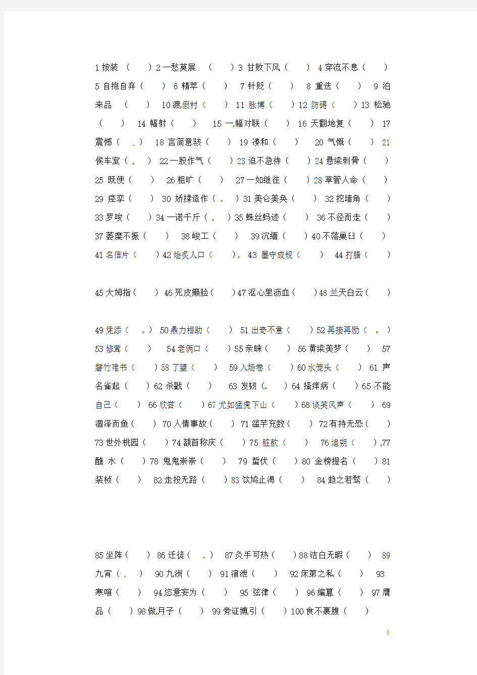 湖南省怀化市芷江一中高三语文 当代汉语出版物最常见的100个别字复习