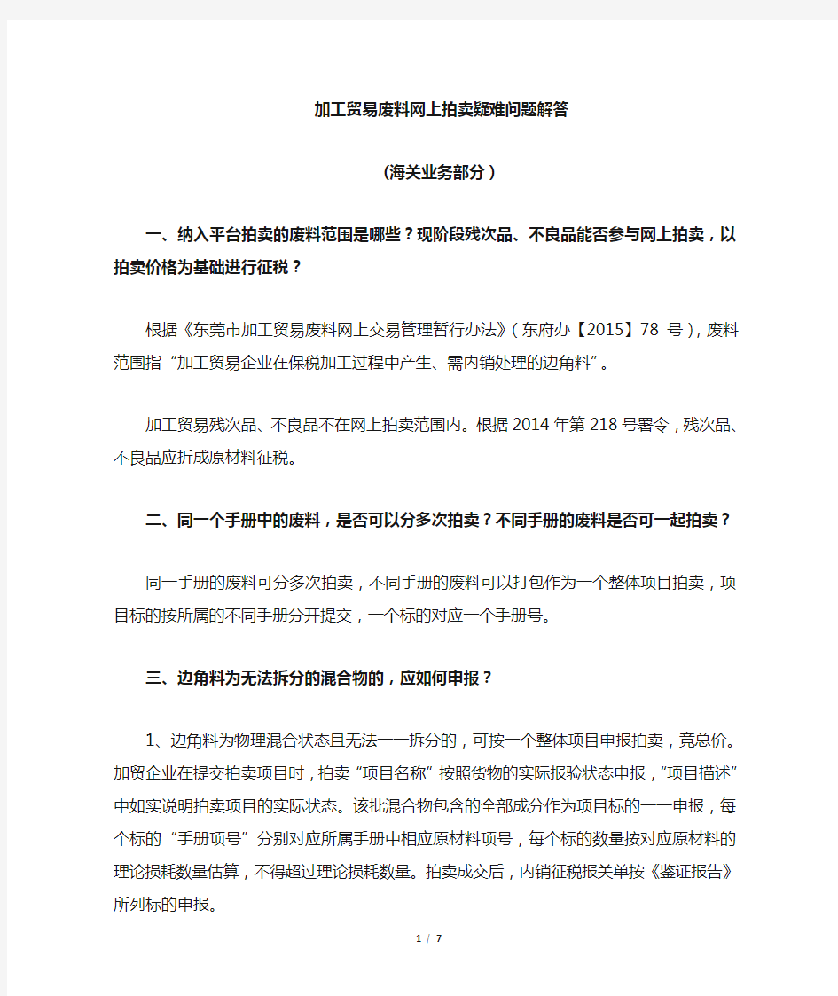 加工贸易废品网上拍卖疑难问题解答(海关业务部分)