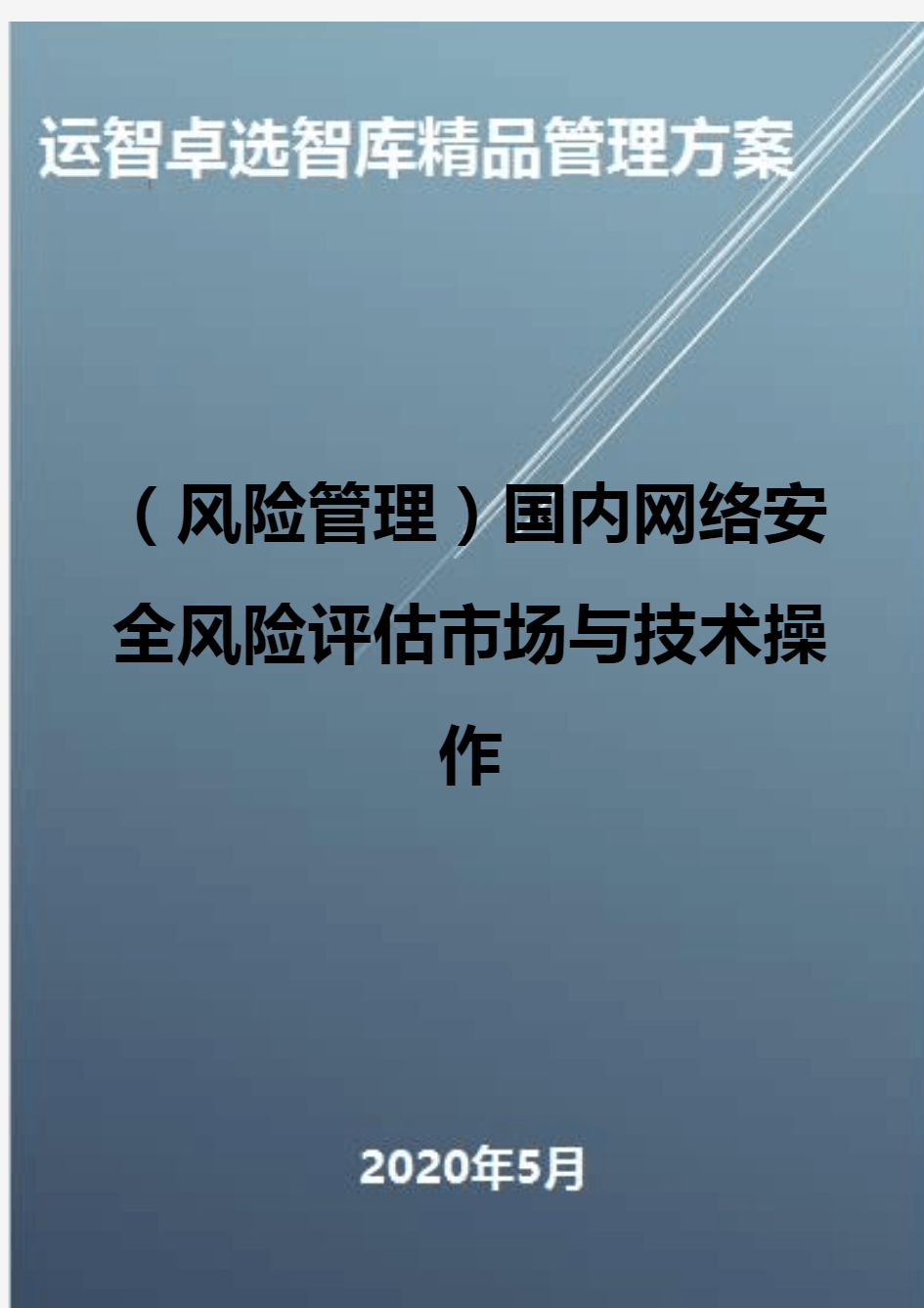 (风险管理)国内网络安全风险评估市场与技术操作