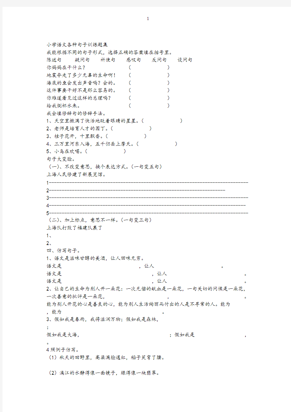 小学语文各种句子训练题集(最新整理)