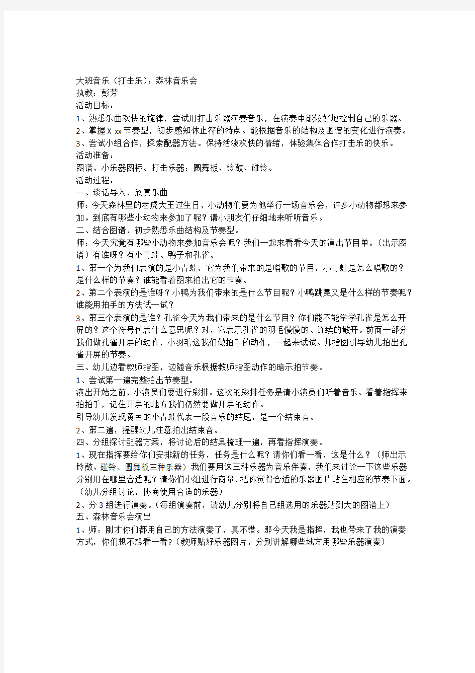 彭芳--打击乐《森林音乐会》教案