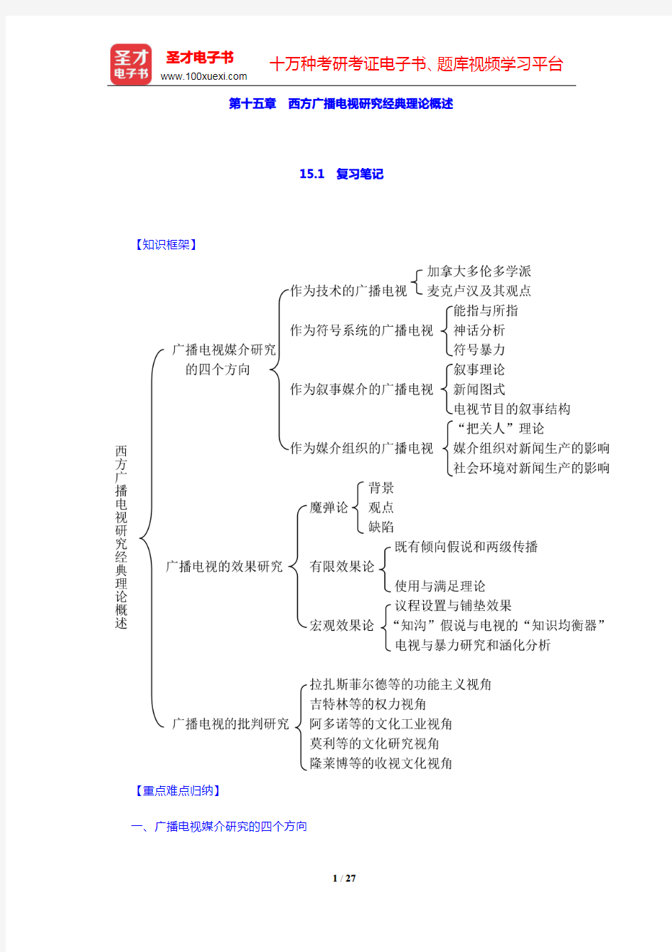 周小普《广播电视概论》-西方广播电视研究经典理论概述笔记和课后习题详解(圣才出品)