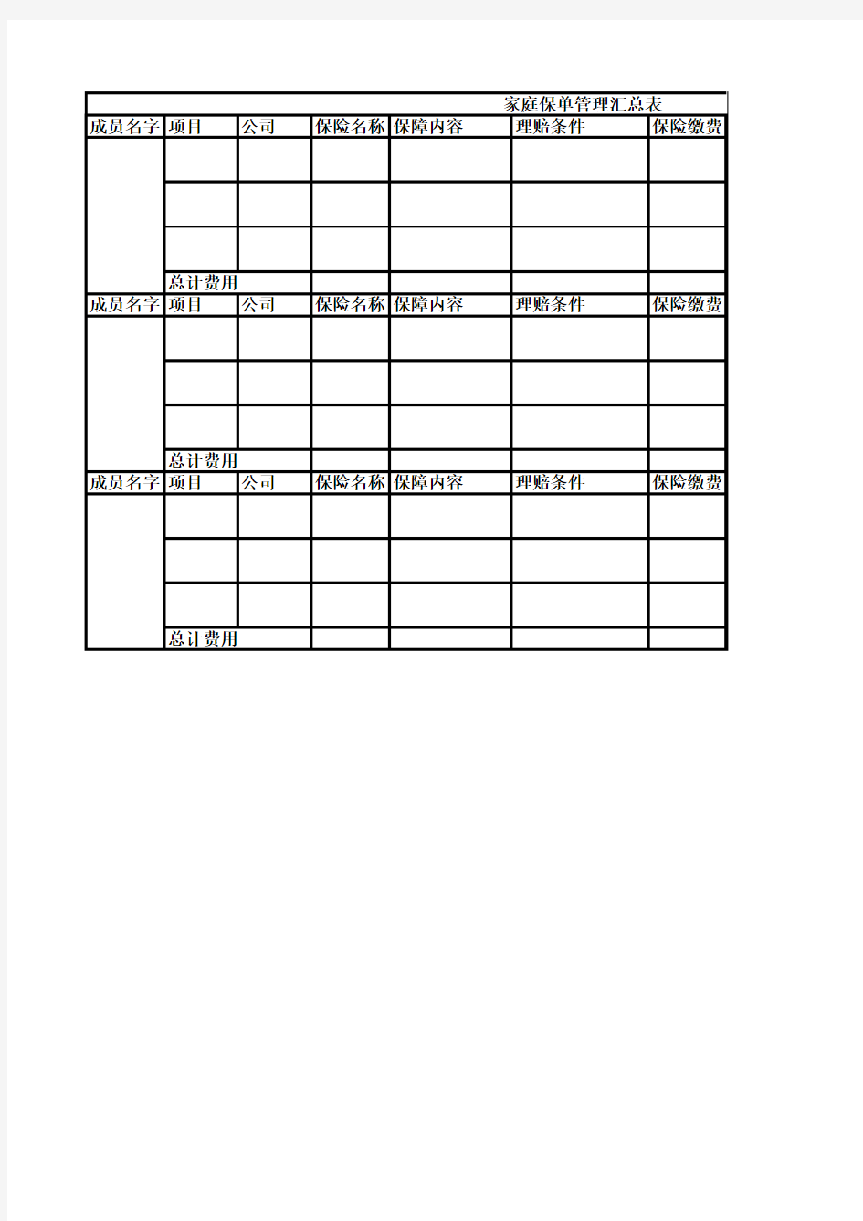 家庭保单管理汇总表