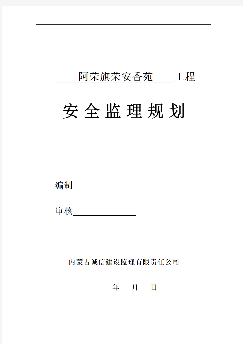 房屋建筑工程安全监理规划