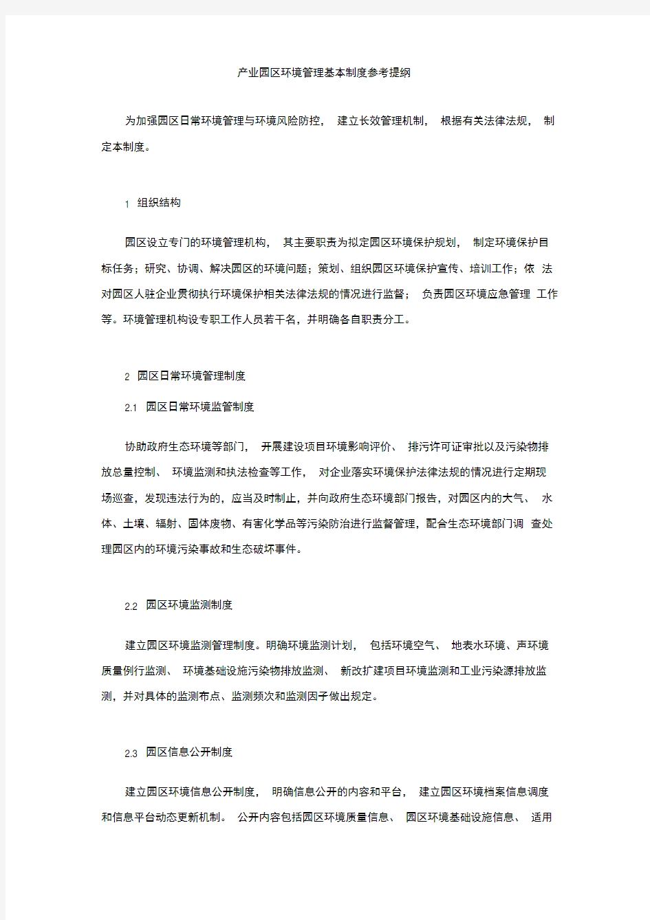 产业园区环境管理基本制度参考提纲