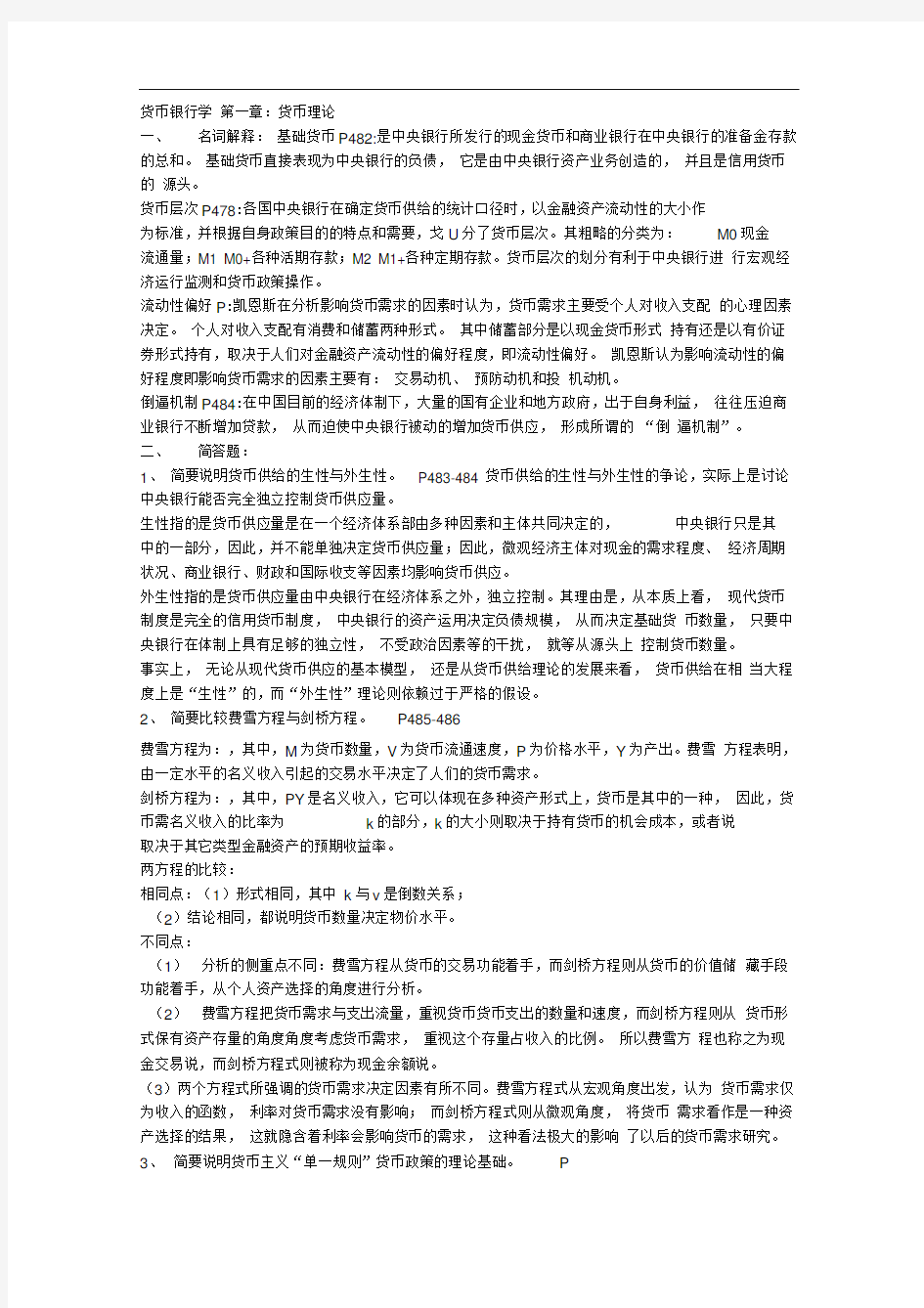 货币银行学复习重点与答案