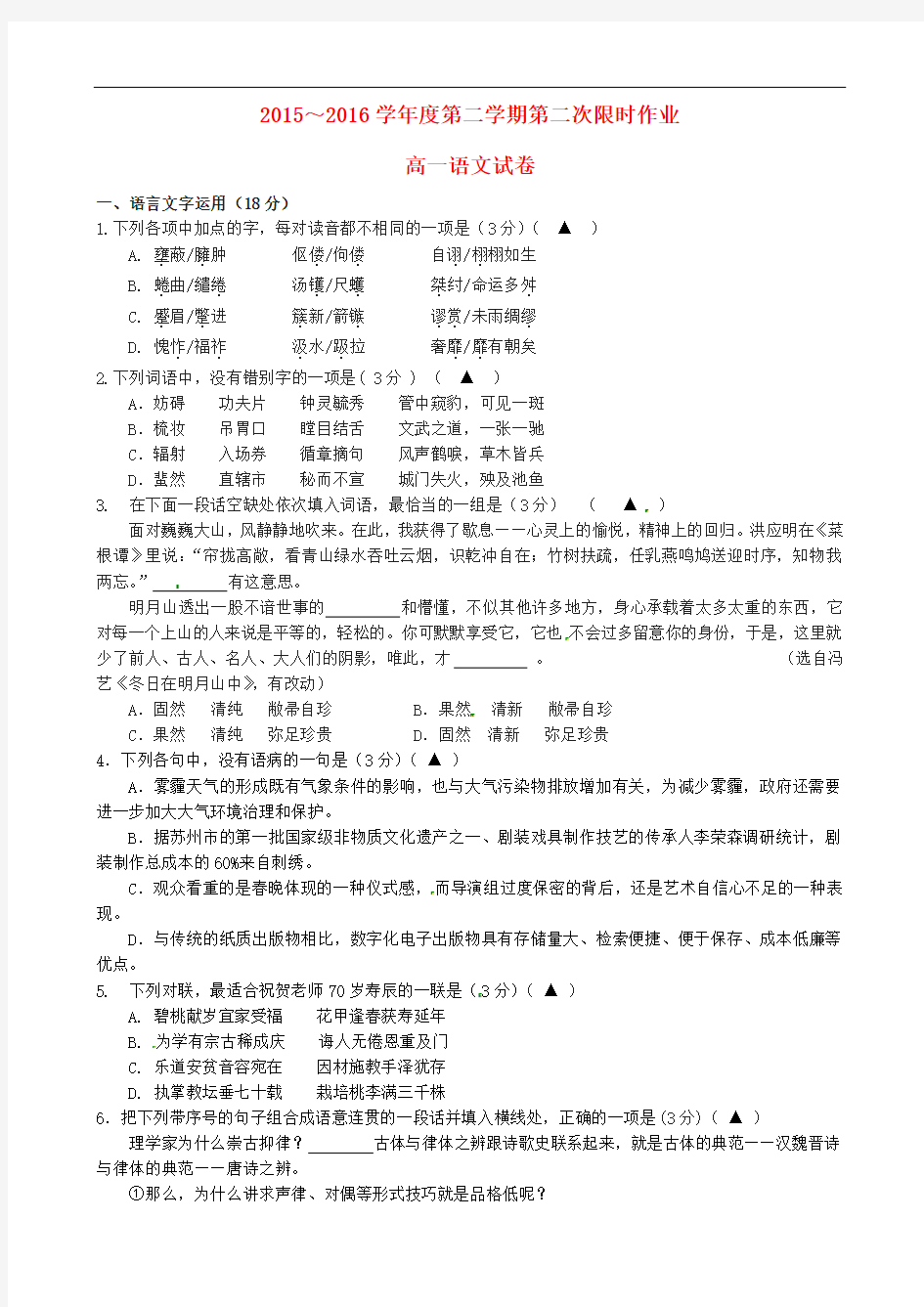 江苏省泰州市第二中学高一语文下学期第二次限时作业(无答案)