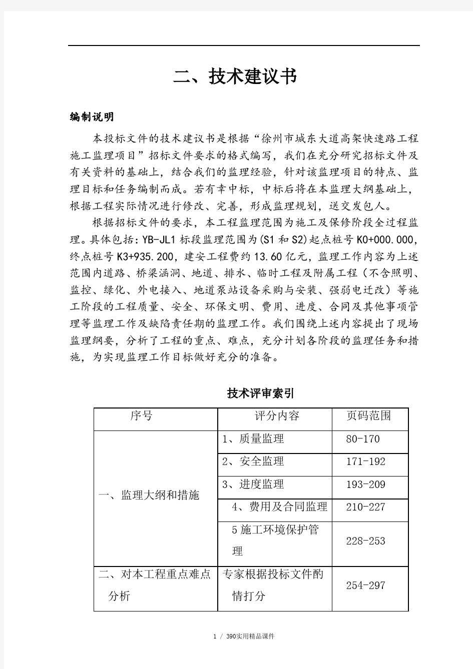 投标文件技术建议书