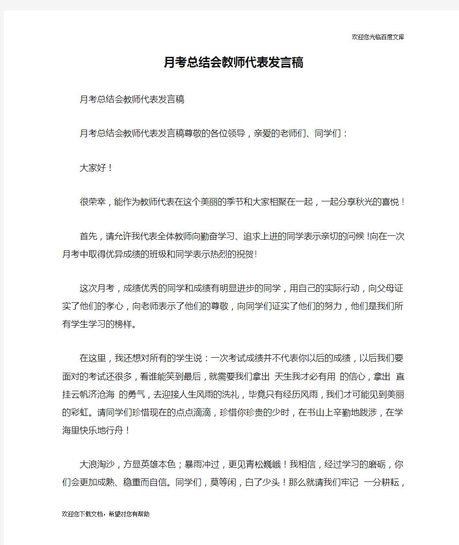 月考总结会教师代表发言稿.doc