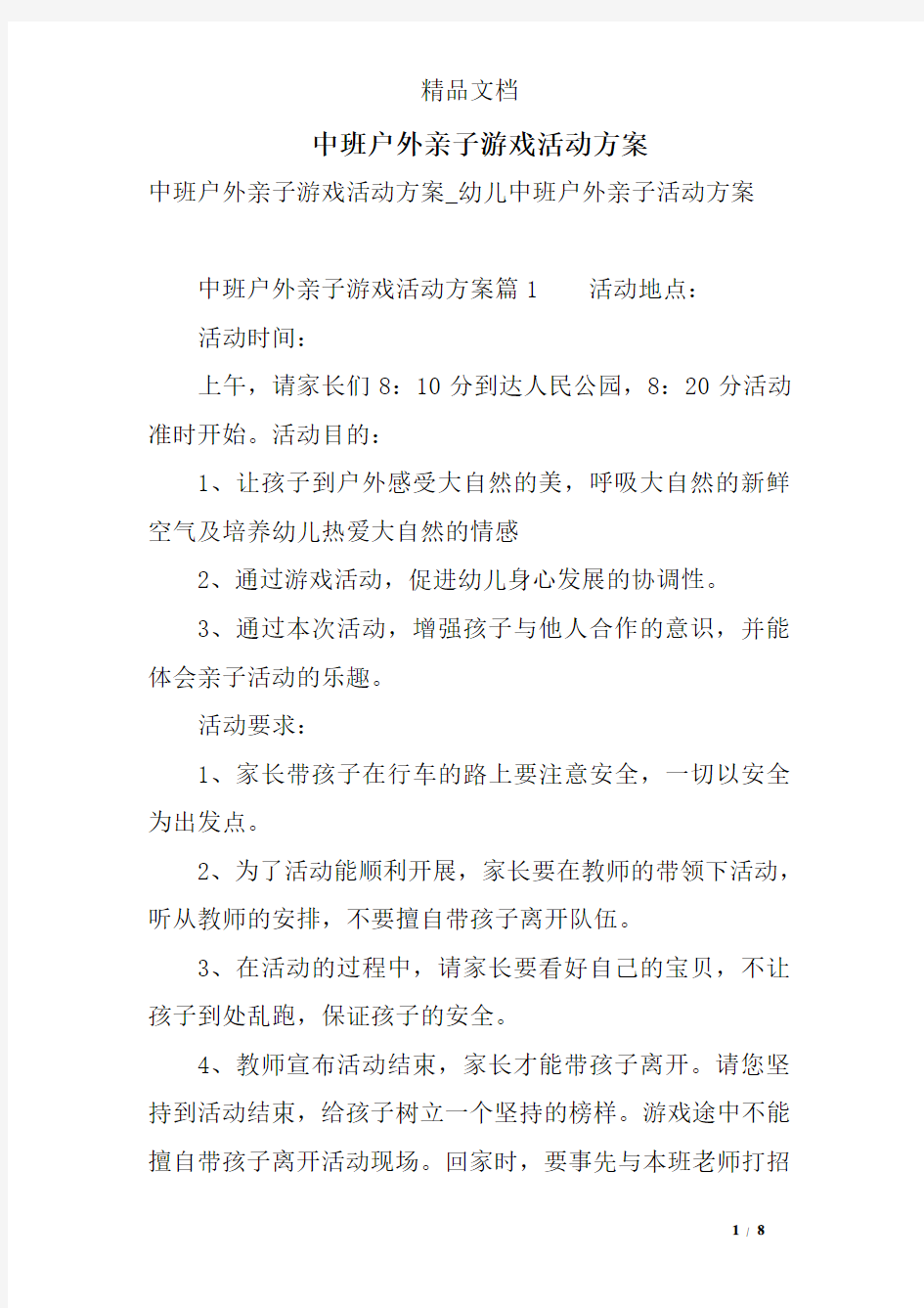 中班户外亲子游戏活动方案