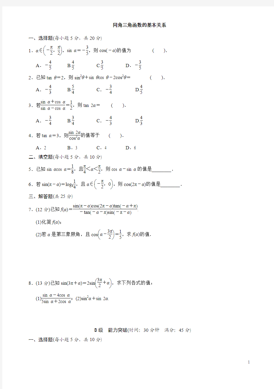 同角三角函数的基本关系与诱导公式--教师