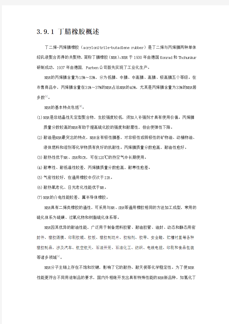 丁腈橡胶的详细分析