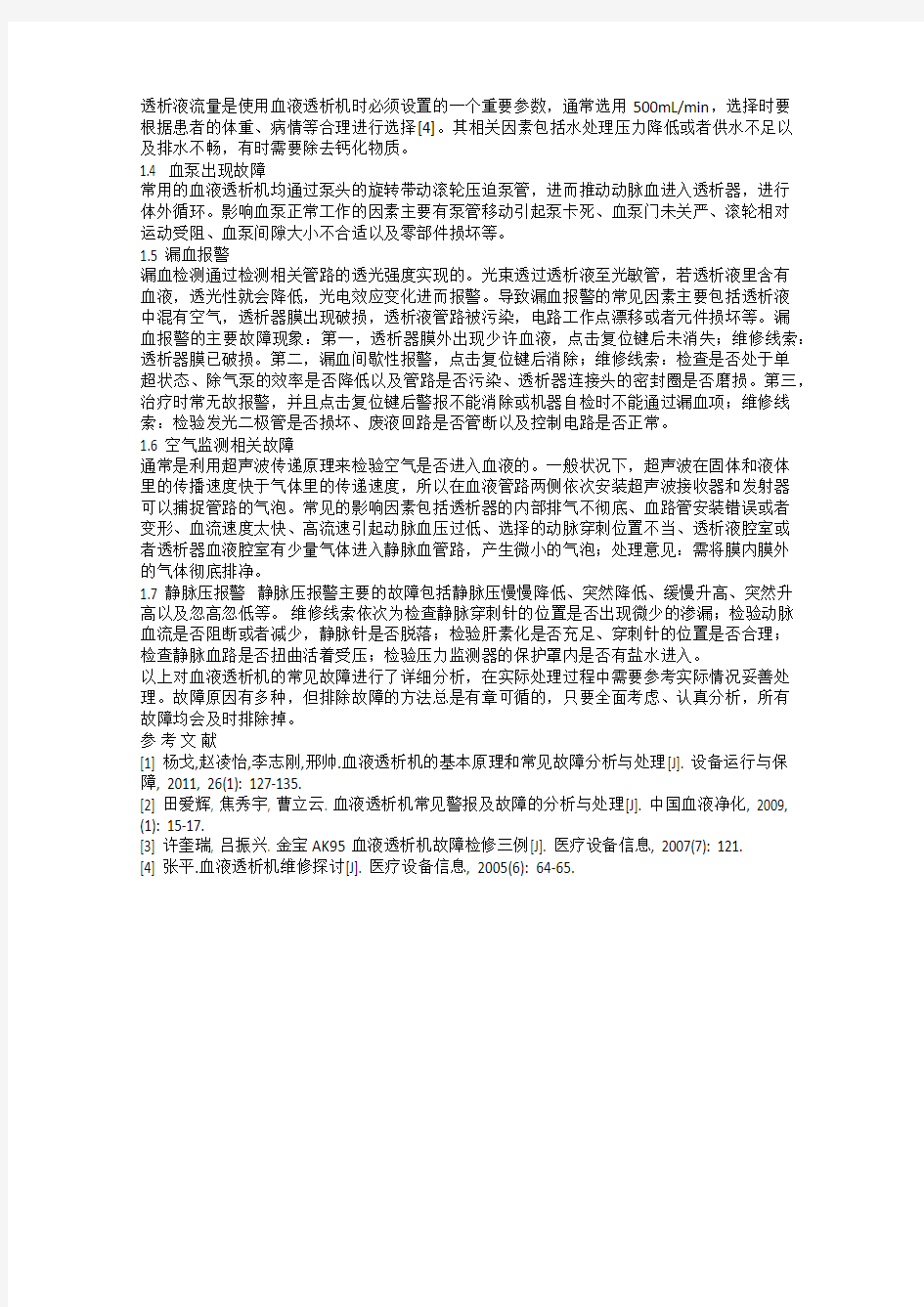 血液透析机常见故障分析及维修探讨