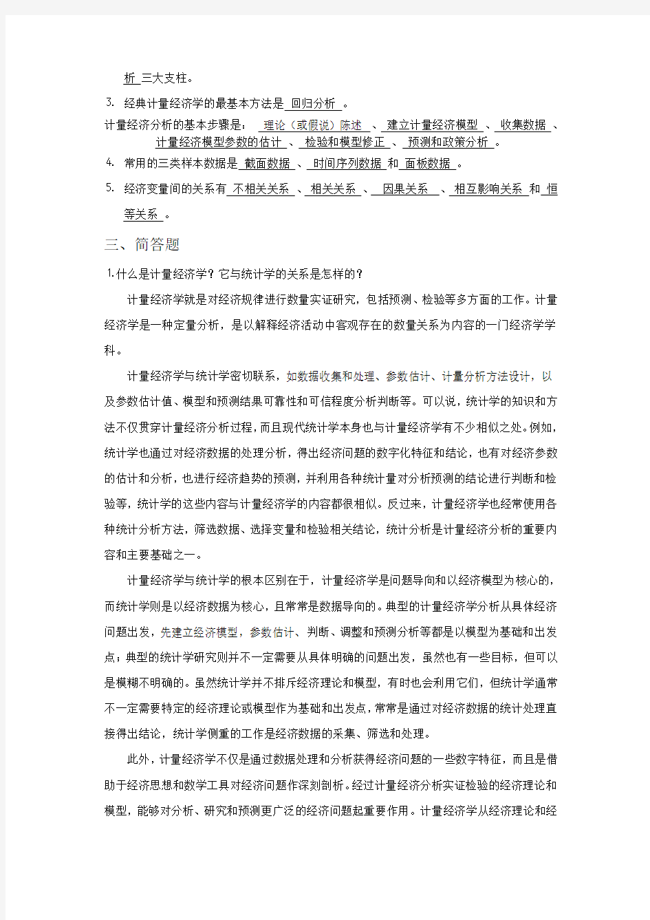 计量经济学练习题答案.