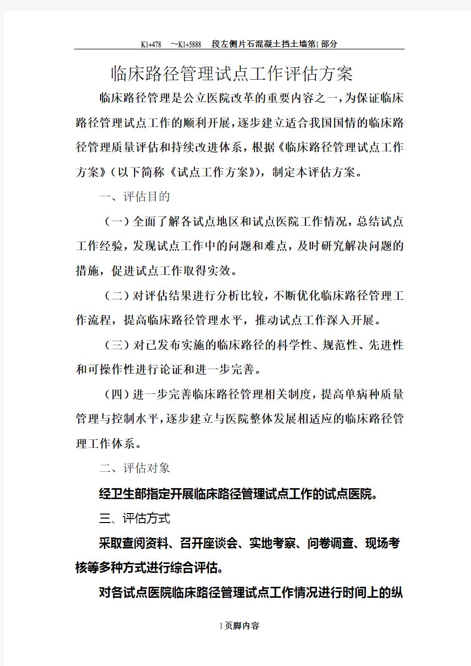 临床路径管理试点工作评估方案