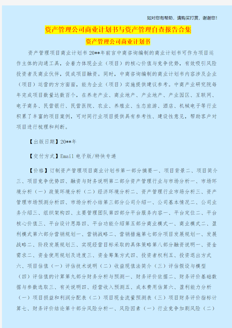 资产管理公司商业计划书与资产管理自查报告合集.doc