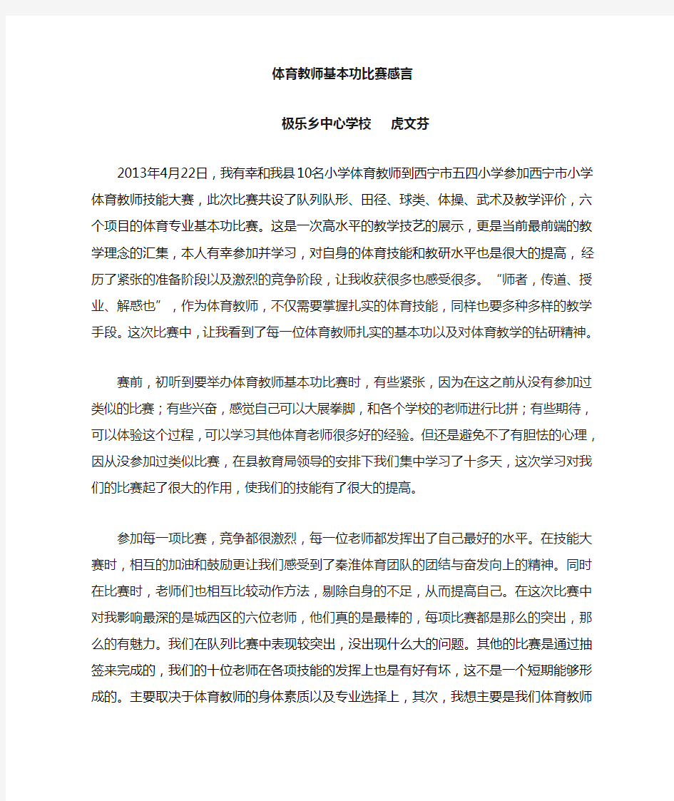 体育教师基本功比赛感言