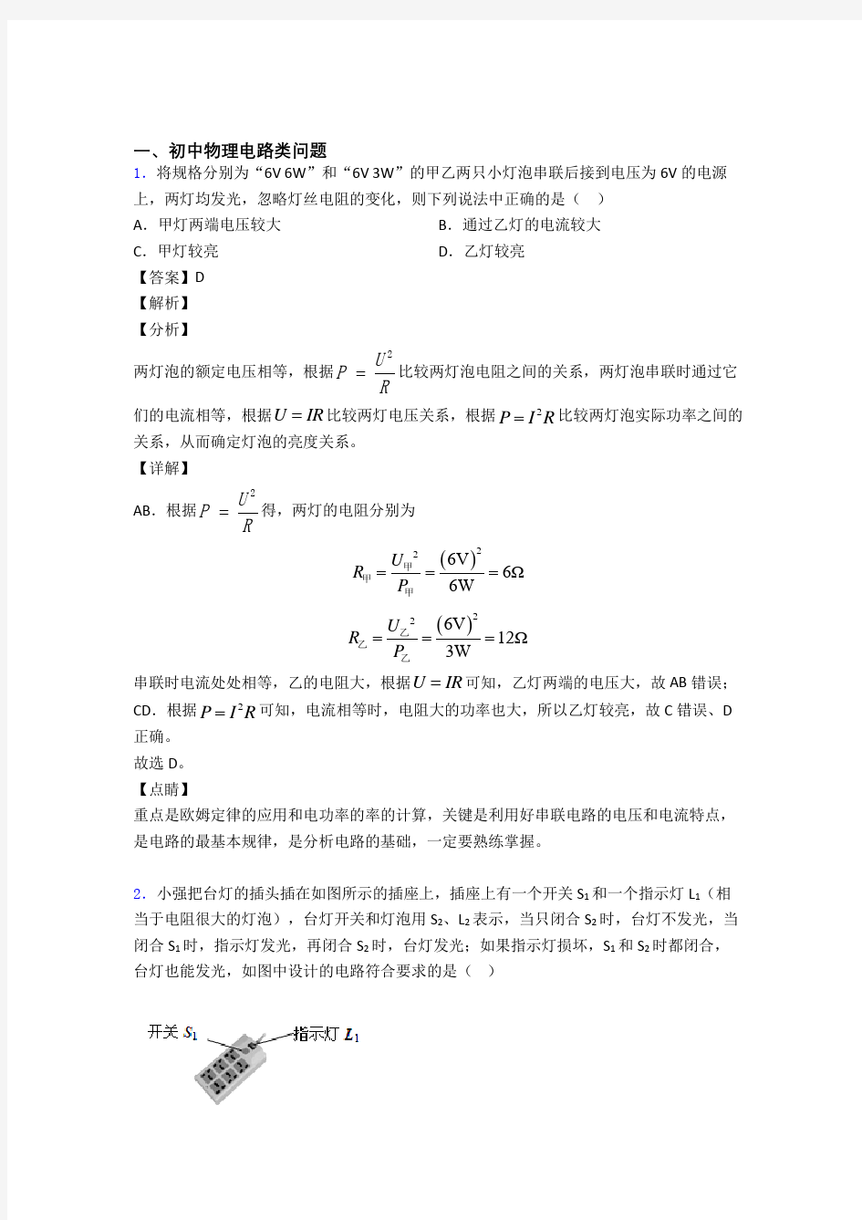 中考物理易错题专题训练-电路类问题练习题附详细答案