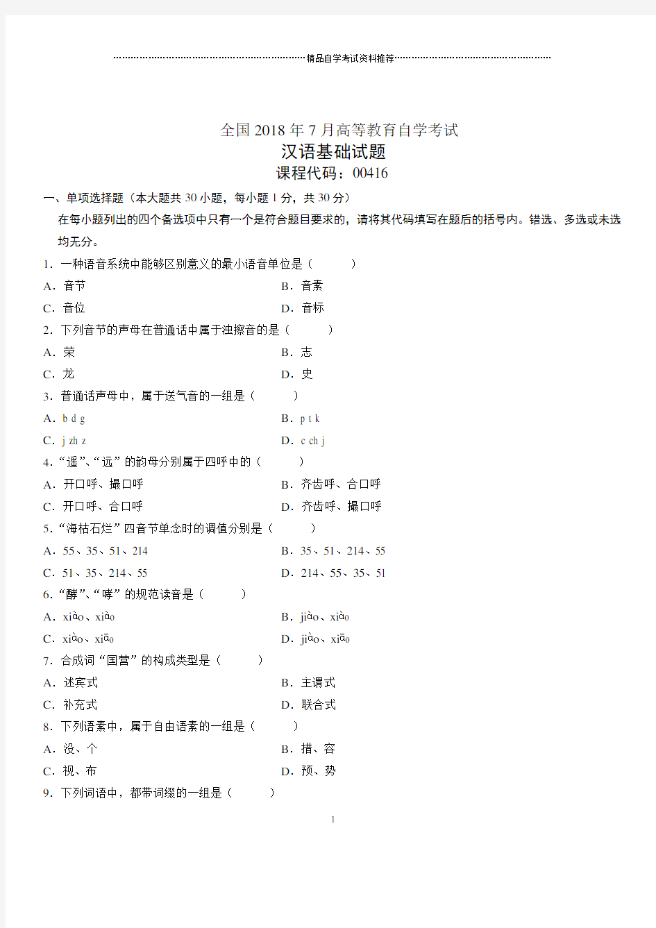 2020年7月全国自考汉语基础试题及答案解析