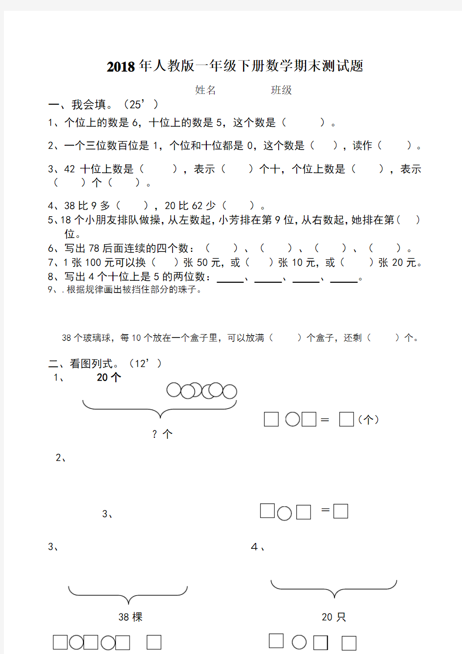 2018年人教版一年级数学下册期末试卷