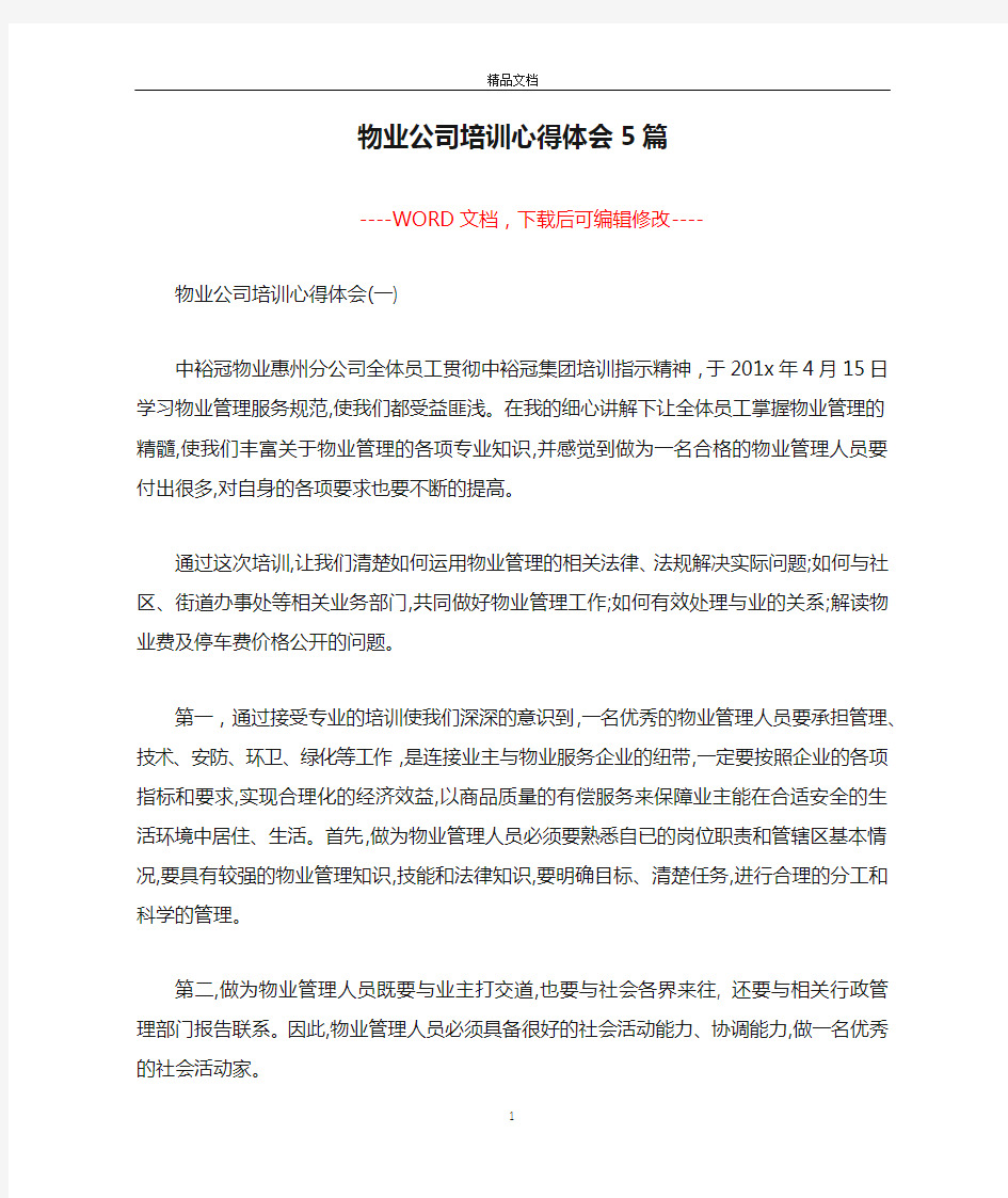 物业公司培训心得体会5篇