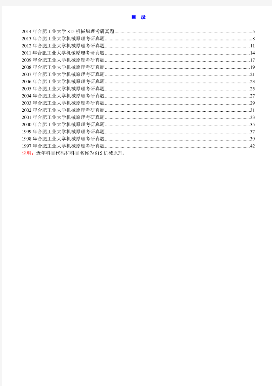 合肥工业大学815机械原理97-09.11-14年真题