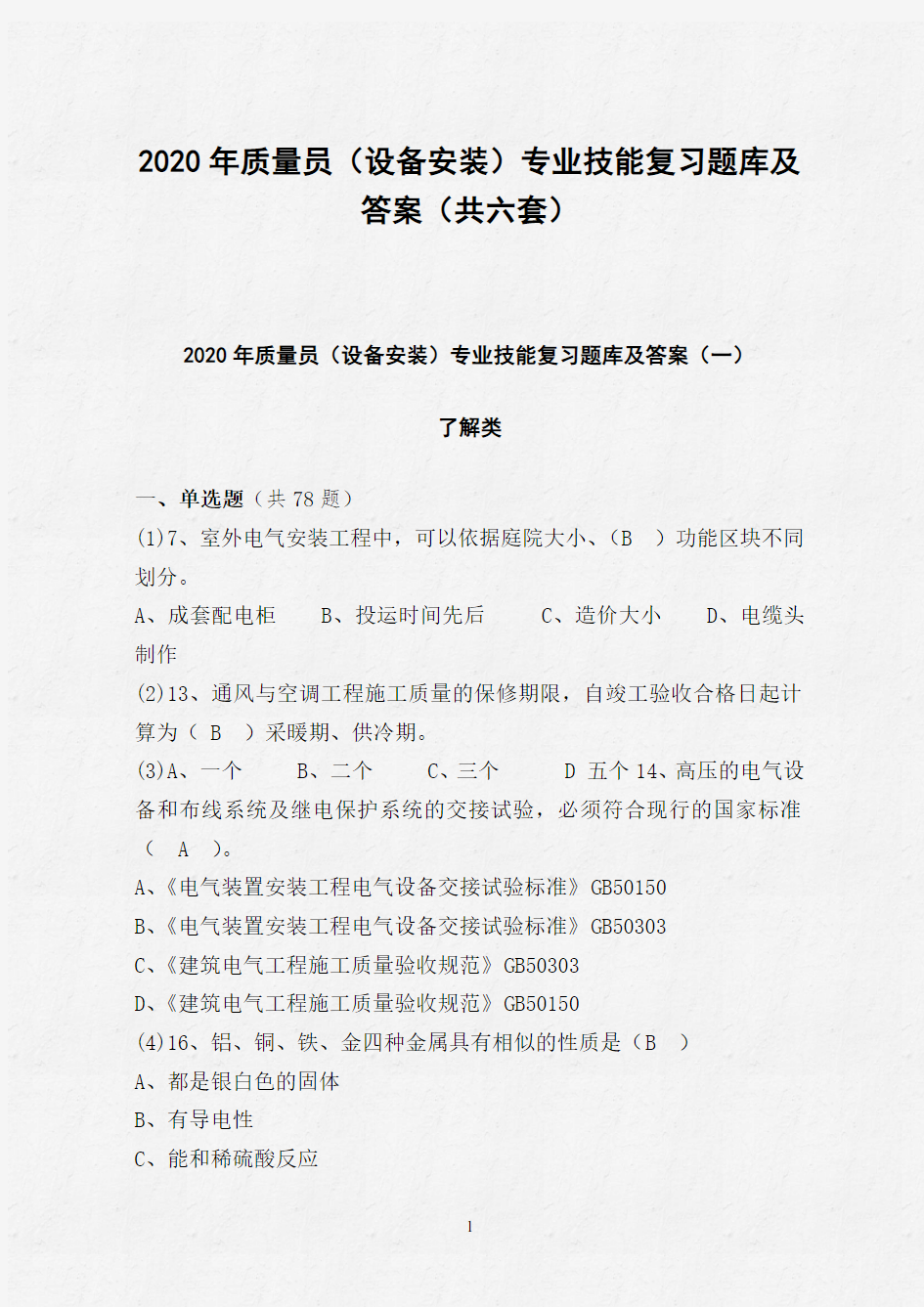 2020年质量员(设备安装)专业技能复习题库及答案(共六套)