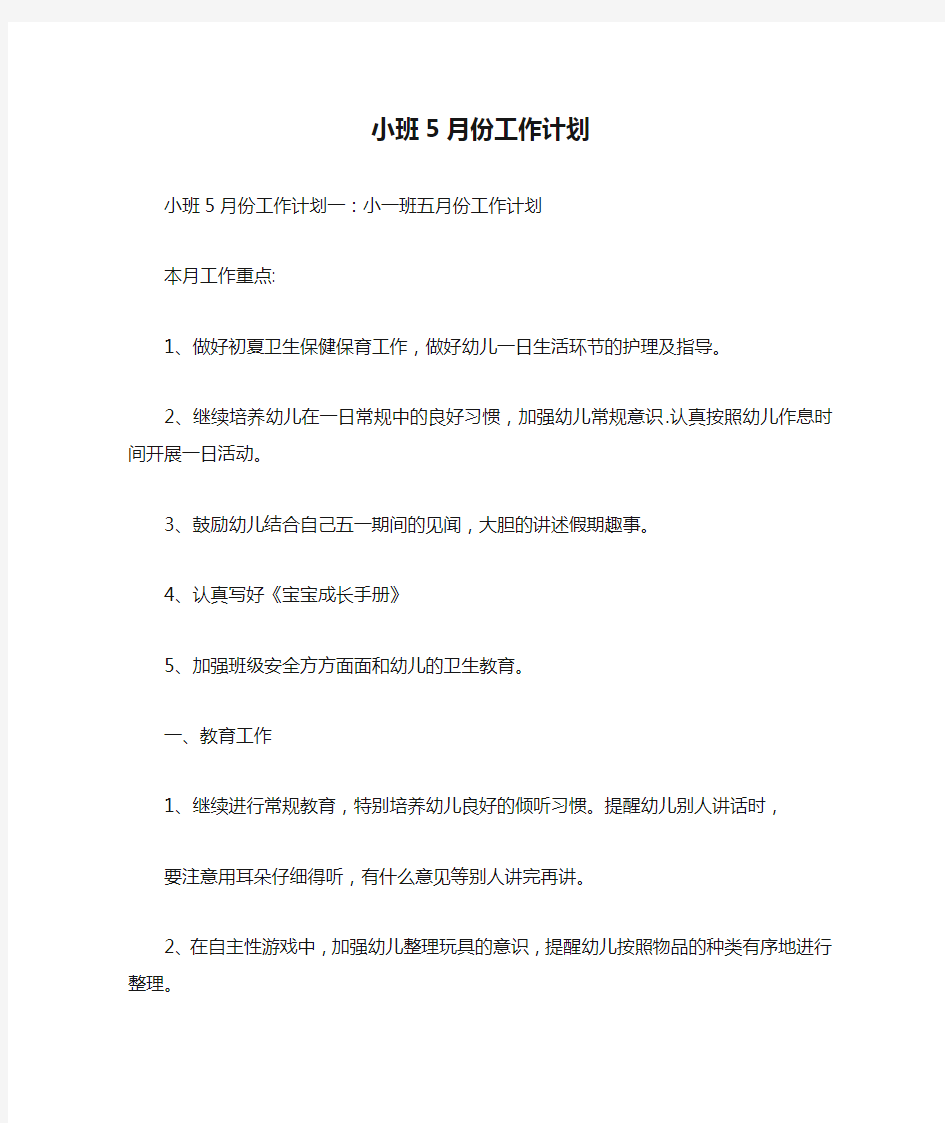 小班5月份工作计划