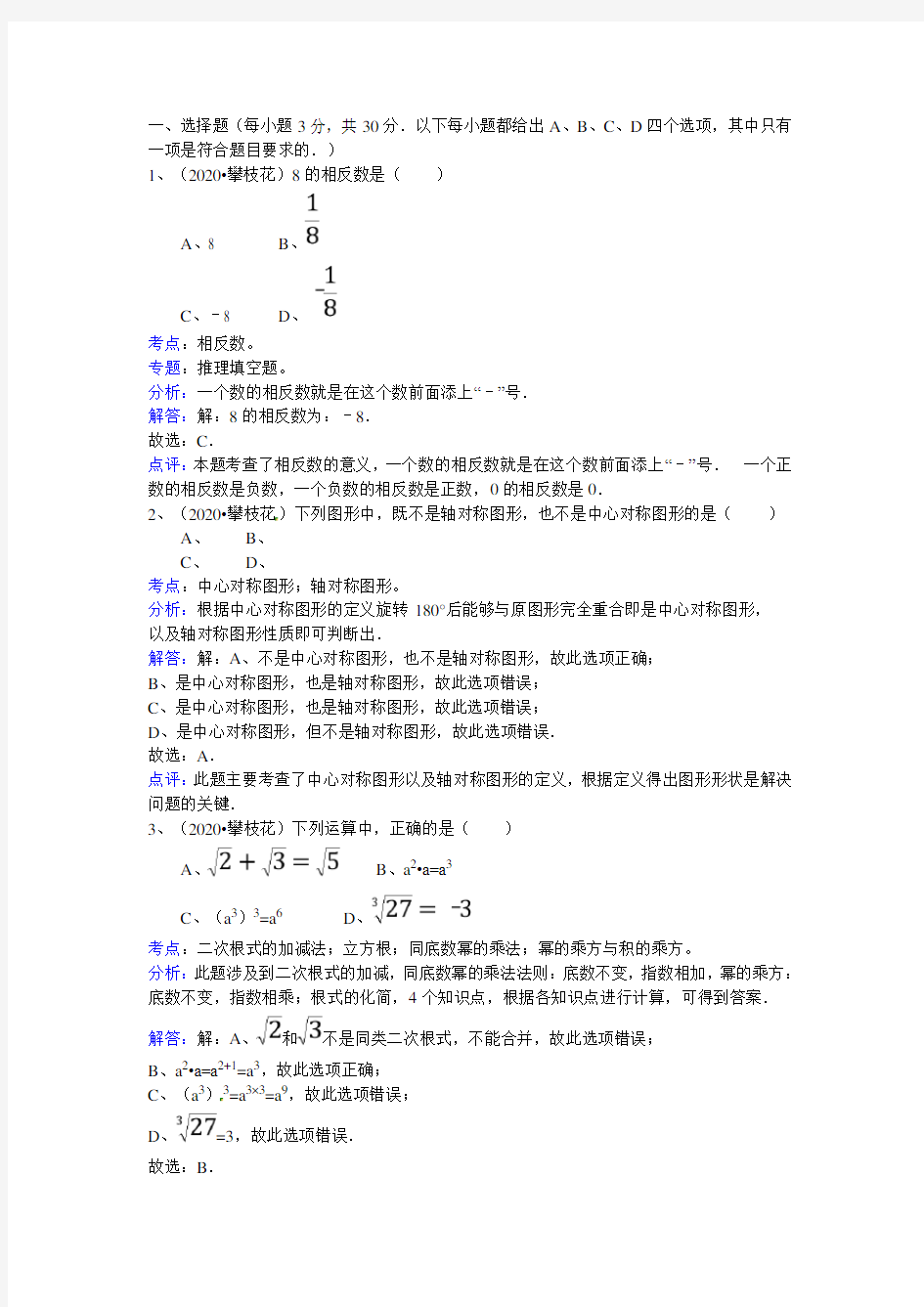 四川省攀枝花市2020年中考数学试题(word版含答案解析)