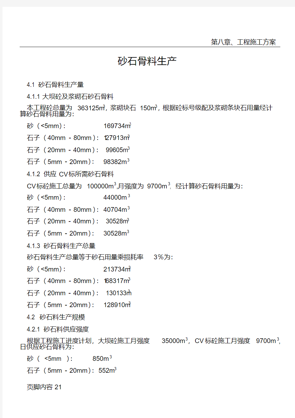 砂石骨料生产施工方案