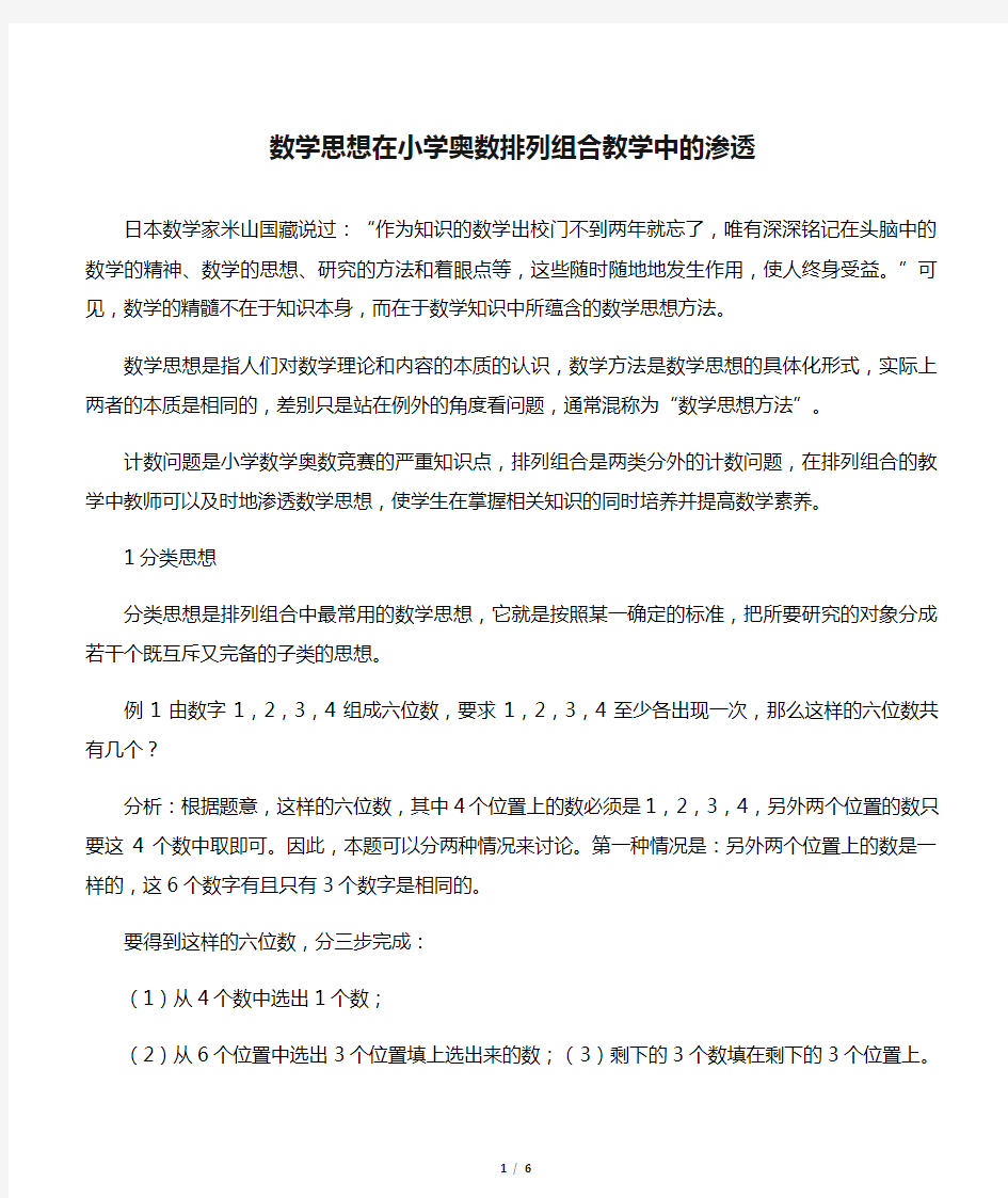 数学思想在小学奥数排列组合教学中的渗透-2019年精选文档