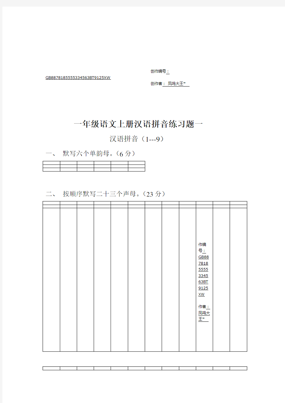 人教版一年级语文上册汉语拼音练习题