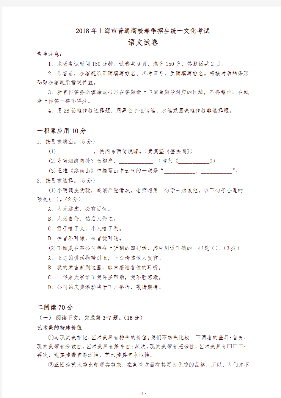 2018年上海市春季高考语文试卷有答案-高考真题