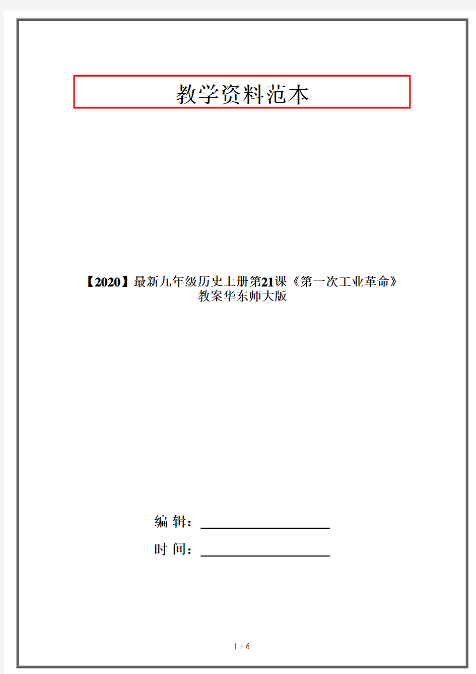 【2020】最新九年级历史上册第21课《第一次工业革命》教案华东师大版