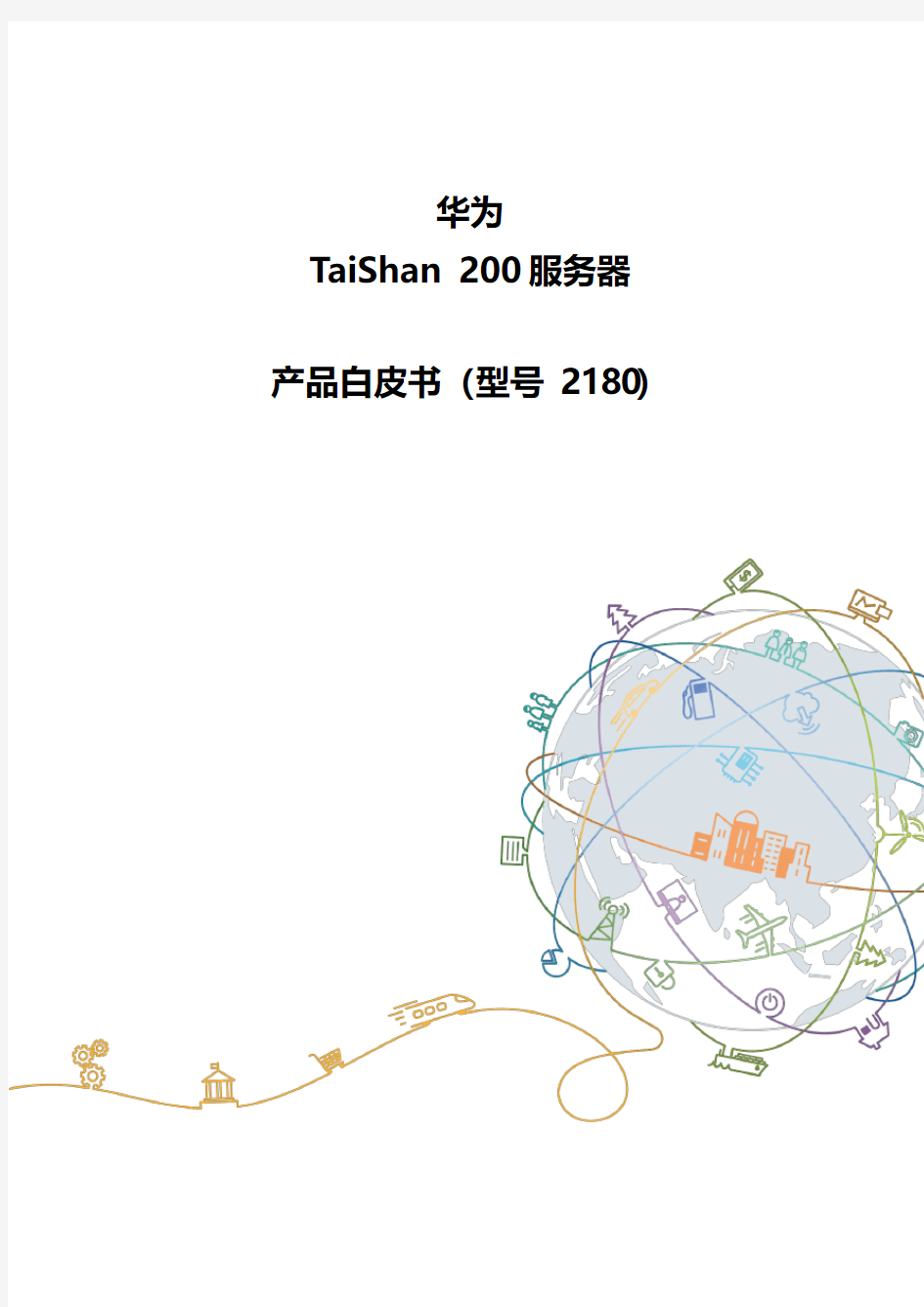 华为TaiShan 200服务器白皮书