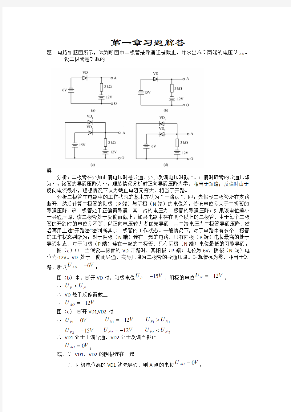 电子电路基础习题解答第1章