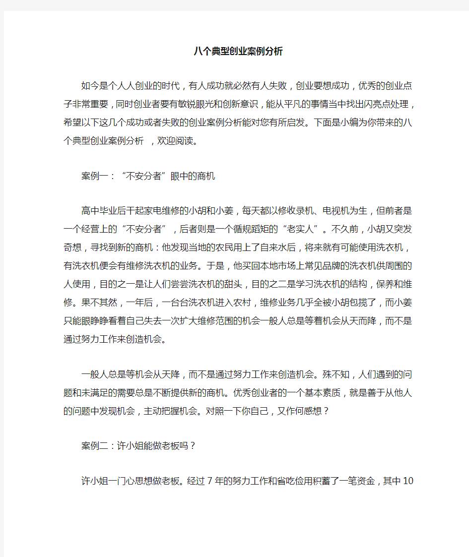 八个典型创业案例分析