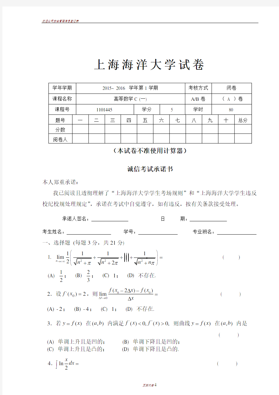 上海海洋大学15-16高数C期末A卷