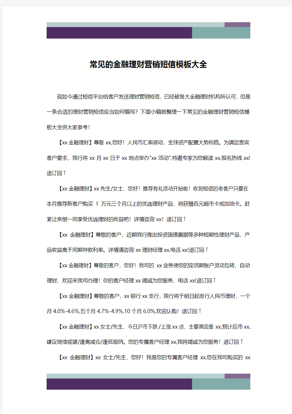 常见的金融理财营销短信模板大全