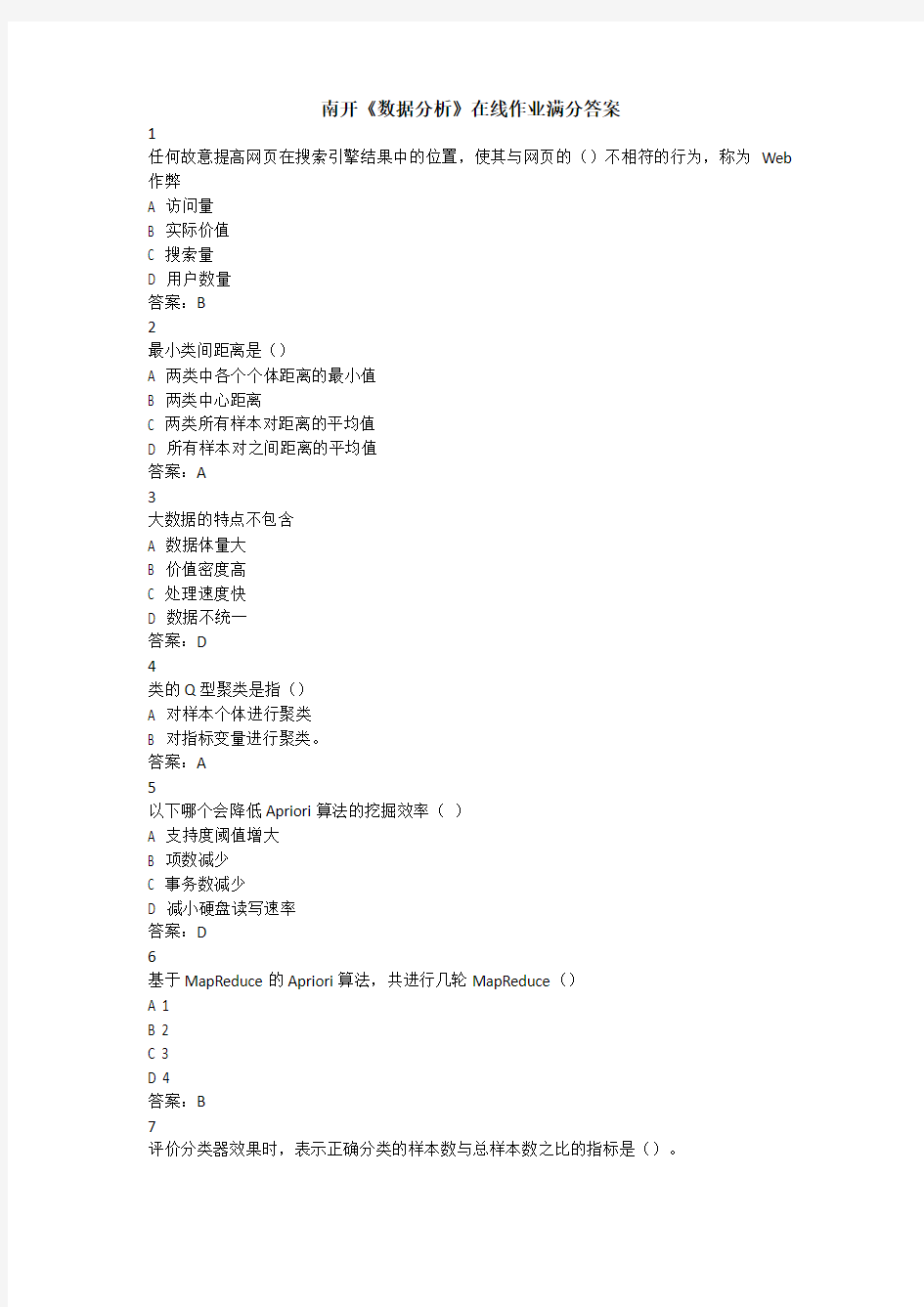 南开《数据分析》在线作业满分答案