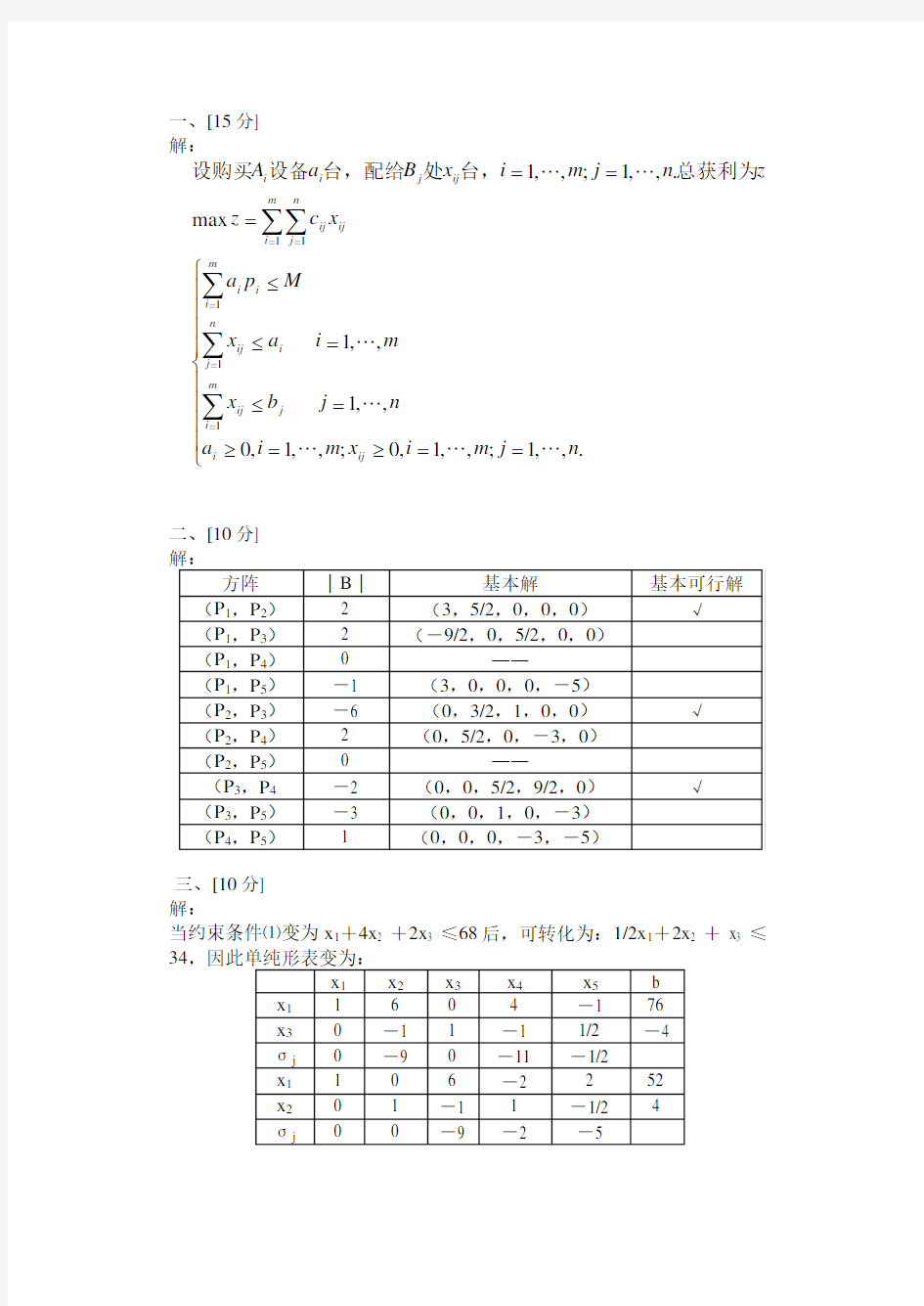 《运筹学》试卷06标准答案