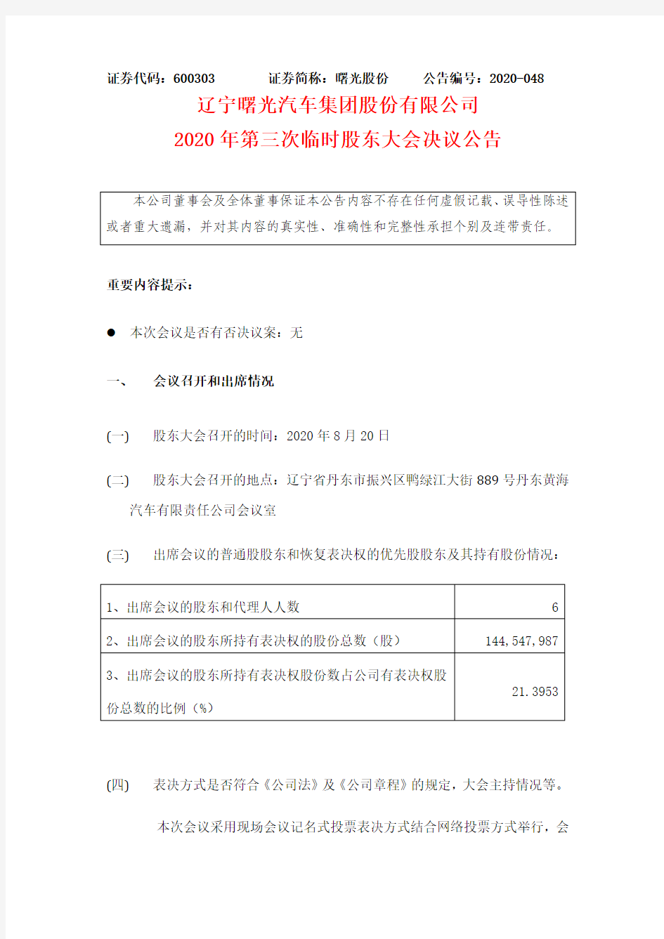 曙光股份2020年第三次临时股东大会决议公告