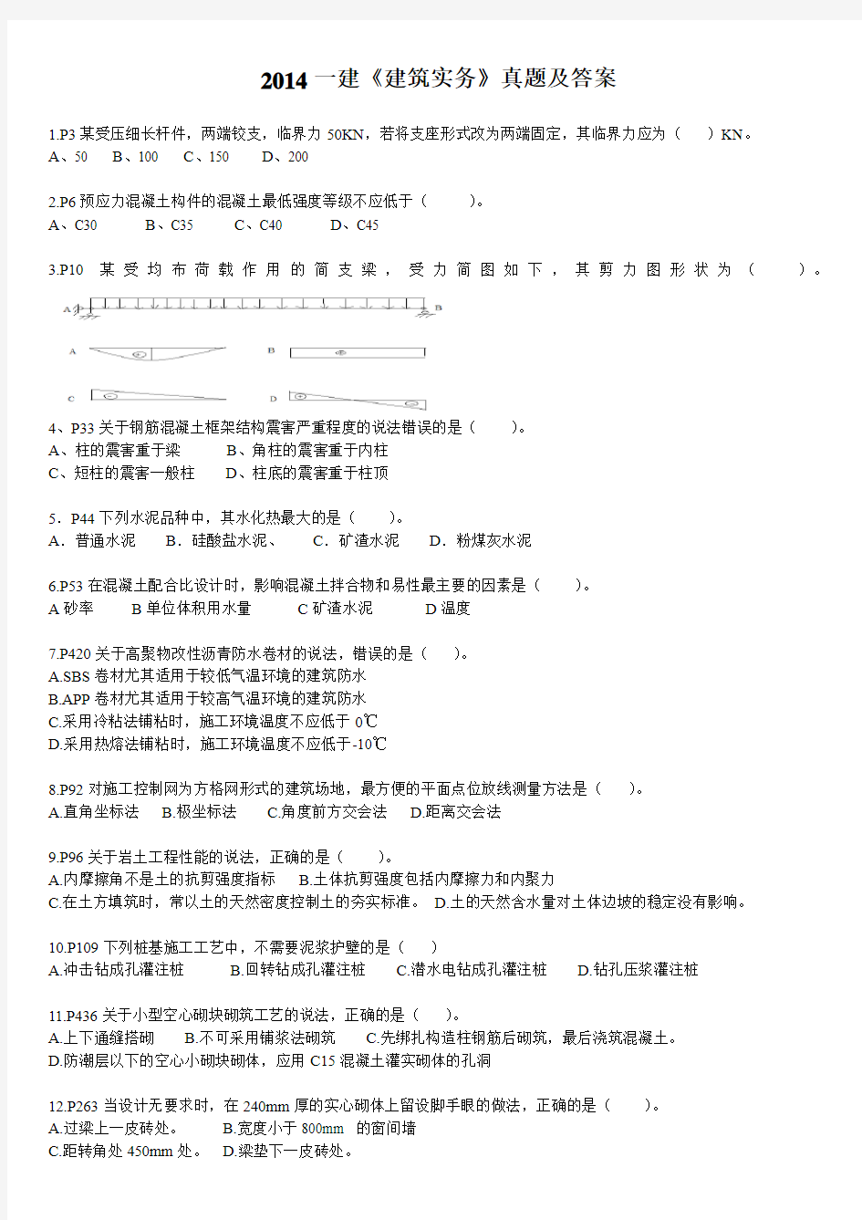 2014年一级建造师建筑实务真题