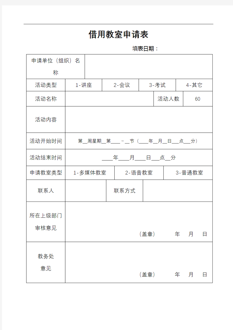 借用教室申请表【模板】