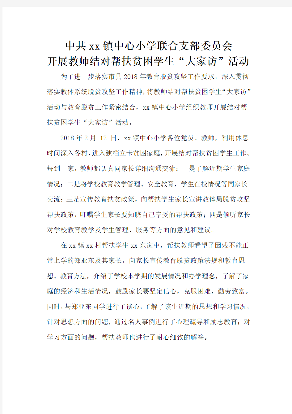 教师结对帮扶贫困学生“大家访”活动