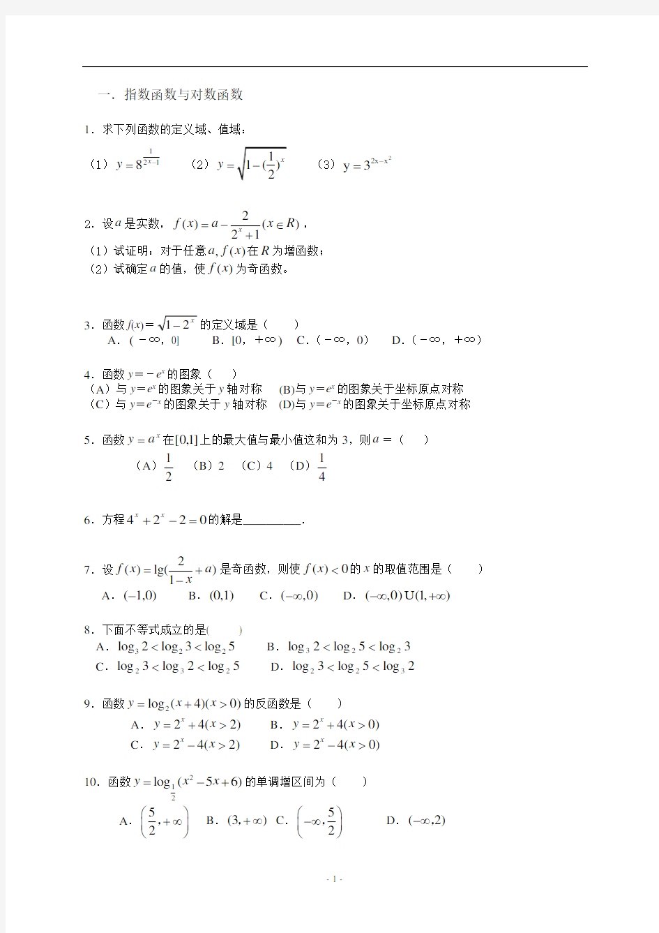 经典高一数学_函数_指数和对数函数_强化练习题